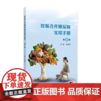 妊娠合并糖尿病实用手册(第3版 ) 2024年8月参考书