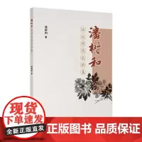 潘树和临证用药经验集 2024年8月参考书