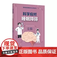 国家神经疾病医学中心科普丛书——科学应对睡眠障碍 2024年8月科普