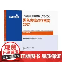 csco指南2024黑色素瘤诊疗人卫肺癌抗癌临床靶向抗肿瘤药物内科手册肝癌乳腺癌放射治疗结直肠癌淋巴瘤胃癌常见恶性合订本