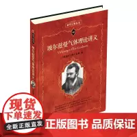 玻尔兹曼气体理论讲义 科学素养文库科学元典丛书66 范尔斯理论 复合分子气体 范尔斯方程 热平衡定律 北京大学店
