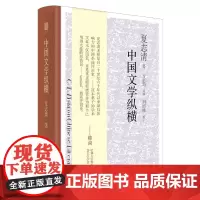 中国文学纵横 夏志清 简体中文 会通中西观照中国文学收录了夏志清十四篇关于中国文学的评论与论文 世纪文景