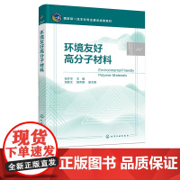 环境友好高分子材料 倪才华 纤维素 淀粉 甲壳素与壳聚糖 胶原与明胶 海藻酸钠 聚乳酸 黄原胶 高分子材料与工程等相关专