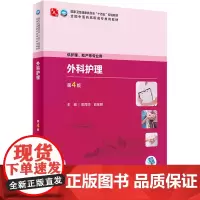 外科护理 第4版:阳海华,俞宝明 编 大中专高职医药卫生 大中专 人民卫生出版社