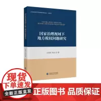 国家治理视域下地方税权问题研究 王茂庆,崔杰 著