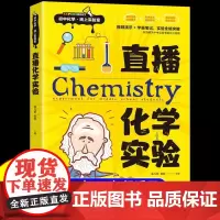 直播化学实验 孟凡丽 沈阳