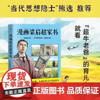 漫画梁启超家书 梁启超/原作 学习漫画研究社·经典馆/编绘 漫画视角解读国学经典 无缝衔接当代家庭教育 漫画书籍 图书正