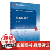 局部解剖学(第3版) 2024年8月学历教育教材