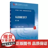 局部解剖学(第3版) 2024年8月学历教育教材
