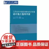 江西省农村建筑物雷电防护装置设计施工指导手册