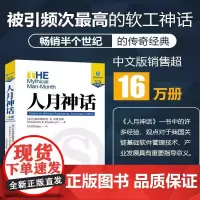人月神话 纪念典藏版 (美)小弗雷德里克·P.布鲁克斯 正版书籍