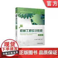 正版 机械工程实训教程 第2版 王红军 韩凤霞 9787111749202 机械工业出版社 教材