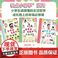 浪花朵朵正版 谈点小哲学系列3册任选 哲学家与孩子谈自我谈友谊谈失去 6-10岁 斯汀娜著 认识自我情感教育 儿童哲