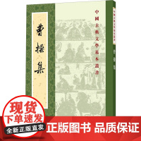 曹操集 [三国]曹操 著 中华书局编辑部 编 古典文学理论 文学 中华书局