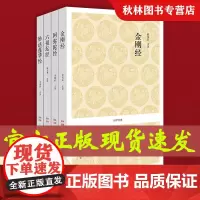 正版 [4册]经典版 金刚经心经 阿弥陀经 妙法莲华经 六祖坛经 原著原文+译文+注释读诵本佛教书 国学经典系列 中州