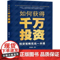 如何获得千万投资 投资策略实战一本通 苟旭杰 著 战略管理经管、励志 正版图书籍 中国商业出版社