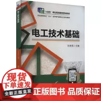 电工技术基础 沈柏民 编 天文学专业科技 正版图书籍 机械工业出版社