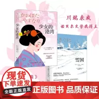 套装2册 川端康成作品(少女的港湾+雪国)