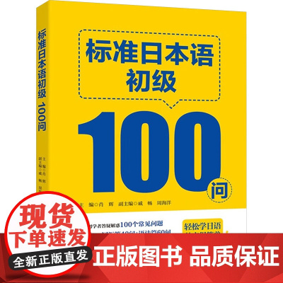 标准日本语初级100问:肖辉 编 大中专文科文教综合 大中专 大连理工大学出版社