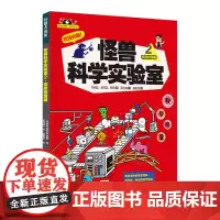 怪兽科学实验室2·物质物理篇 用随手可得的常见材料,做新奇有趣的科学实验,给孩子专业又好玩的科学启蒙!