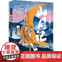 山月记 (日)中岛敦 著 施霞 译 儿童文学少儿 正版图书籍 应急管理出版社