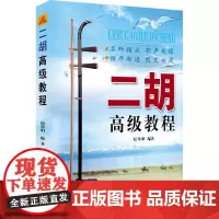 二胡高级教程 赵寒阳 编著 著 著 民族音乐 艺术 同心出版社