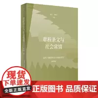 章程条文与社会常情(近代中国的知识与制度转型研究系列)摆脱套用西方观念模式的弊端症结将制度研究由静态描述放回历史进程之中