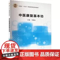 中医康复基本功:冯晓东 编 大中专理科医药卫生 大中专 郑州大学出版社