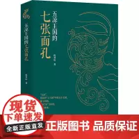 五凉王国的七张面孔 程对山 著 历史人物社科 正版图书籍 团结出版社