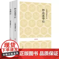 正版[2册]妙法莲华经+金刚经 原著原文+译文+注释读诵本佛教书 国学经典系列 中州古籍出版社