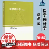 医学统计学 第四版 第4版 尚磊 高等教育出版社 数学与统计学类 医药类专业数学基础课 医学统计学 医药类专业数学