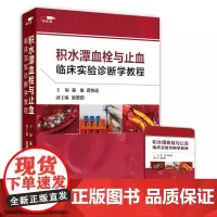 [优盘]积水潭血栓与止血临床实验诊断学教程