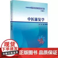 中医康复学 第2版:唐强 编 大中专理科医药卫生 大中专 中国中医药出版社