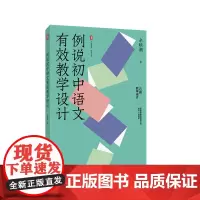 例说初中语文有效教学设计 大夏书系 语文之道 特级教师余映潮老师新作 华东师范大学出版社