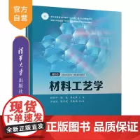 [正版新书]材料工艺学 杨昕宇、 杨植、 周永强 清华大学出版社 材料工艺学