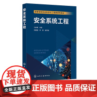 安全系统工程 马会强 安全系统工程 系统安全工程 高等学校安全科学与工程类等相关专业应用教材 安全工程等领域从业人员参考