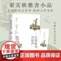 旧事新知风雨声 梁实秋 著 散文 文学 广东人民出版社