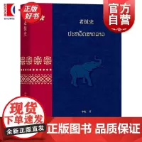 老挝史 申旭 上海教育出版社史前文化民族形成直至1975 年老挝人民民主共和国历史进程