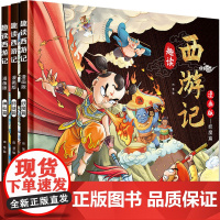 [甄选]趣读西游记 漫画版(全3册)