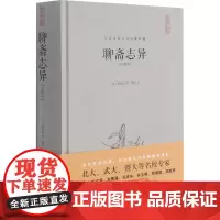 聊斋志异(注释本) [清]蒲松龄 著 中国古典小说、诗词 文学 崇文书局