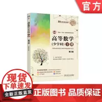 正版 高等数学(少学时)下册 第2版 高文君 9787111751458 机械工业出版社 教材