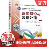 正版 误差理论与数据处理 苐7版 费业泰 9787111495246 教材 机械工业出版社