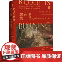 罗马在燃烧 尼禄与终结王朝的大火 (英)安东尼·A.巴雷特 著 仝亚辉,郭楚微 译 欧洲史社科 正版图书籍