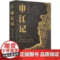 申江记 9787545823943 上海书店出版社 吴玉林 著 2024-08