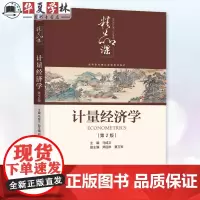 计量经济学 第2版 第二版 马成文 郑丽琳 夏万军 高等院校经济类管理类等专业教材书籍 9787111756965 机械
