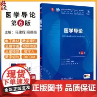 医学导论第6版第10版 第6轮升级第十轮国家卫生健康委员会十四五规划教材供基础等专业用本科临床 人民卫生出版社97871