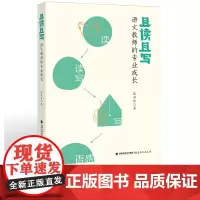 且读且写 语文教师的专业成长 匡双林 著 教师写作从哪里开始阅读的方法 中小学语文教师阅读书籍 福建教育出版社