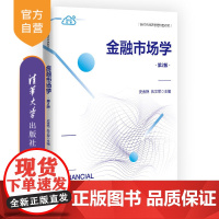 [正版新书]金融市场学(第2版) 史金艳、兆文军 清华大学出版社 金融市场,有效市场,货币市场,证券市场