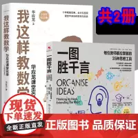 正版[2册]我这样教数学+ 一图胜千言: 每位教师都应掌握的35种思维工具 华应龙课堂实录 教育普及育儿书籍 长江文艺