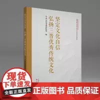 坚定文化自信 弘扬三晋优秀传统文化